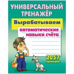 Универсальный тренажер, А5, Книжный Дом "Вырабатываем автоматические навыки счета. 2057 примеров", 8