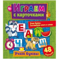 Книжка-задание, 240*260мм., ND Play "Играем с карточками. Учим буквы", 12стр.