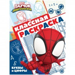 Раскраска А4, Лев "Паучок и его удивительные друзья", 16стр., глянцевая ламинация