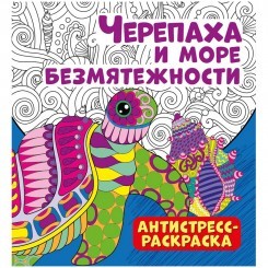 Раскраска-антистресс 235*250мм, ND Play " Черепаха и море безмятежности", 32стр., тиснение фольгой