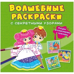 Раскраска 240*230мм CRYSTAL BOOK "Принцессы", секретные узоры, 8стр.