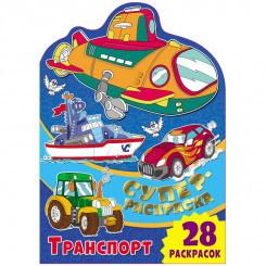 Суперраскраска 245*345 ND Play "Транспорт", 28стр.