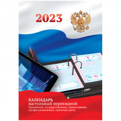 Календарь настольный перекидной OfficeSpace, 160л, блок офсетный цветной с Российской символикой, 20