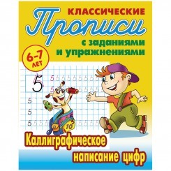 Прописи классические, А5, 6-7 лет Книжный Дом "Каллиграфическое написание цифр", 16стр.