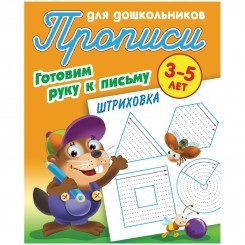 Прописи для дошкольников, А5, 3-5 лет Книжный Дом "Готовим руку к письму. Штриховка", 8стр.