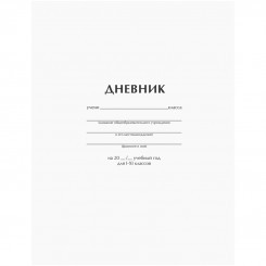 Дневник 1-11 кл. 40л. ArtSpace "Белый", ВД-лак