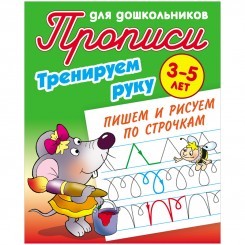 Прописи для дошкольников, А5, 3-5 лет Книжный Дом "Тренируем руку. Пишем и рисуем по строчкам", 8стр