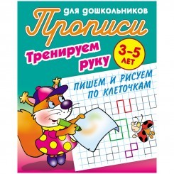 Прописи для дошкольников, А5, 3-5 лет Книжный Дом "Тренируем руку. Пишем и рисуем по клеточкам", 8ст