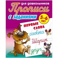 Прописи для дошкольников, А5, 5-6 лет Книжный Дом "С заданиями. Первые слова", 8стр.