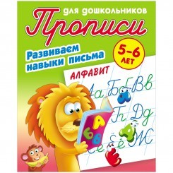 Прописи для дошкольников, А5, 5-6 лет Книжный Дом "Развиваем навыки письма. Алфавит", 8стр.