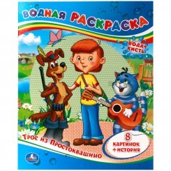 Раскраска водная 200*250мм Умка "Союзмультфильм. Трое из Простоквашино", 8стр.