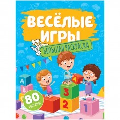 Большая раскраска А4 на склейке, ArtSpace "Веселые игры", 80стр.