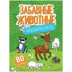 Большая раскраска А4 на склейке, ArtSpace "Забавные животные", 80стр.