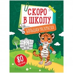 Большая раскраска А4 на склейке, ArtSpace "Учимся читать, считать, писать "Скоро в школу", 80стр.