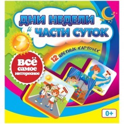 Развивающие карточки Учитель-Канц "Дни недели и части суток", 12шт., картон