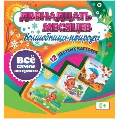 Развивающие карточки Учитель-Канц "12 месяцев Волшебницы-природы", 12шт., картон