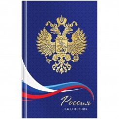 Ежедневник недатированный А5, 136л, 7БЦ OfficeSpace "Российская символика", глянцевая ламин., фольга