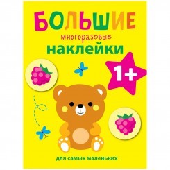 Книжка-задание, А4, ТД Стрекоза "Большие многоразовые наклейки для самых маленьких. Медвежонок", 8ст