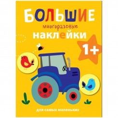 Книжка-задание, А4, ТД Стрекоза "Большие многоразовые наклейки для самых маленьких. Трактор", 8стр.