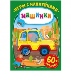 Книжка-задание, А4, ND Play "Игры с наклейками. Машинки", 16стр.