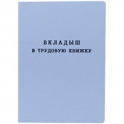 Бланк "Вкладыш в трудовую книжку" Гознак