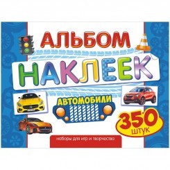 Альбом с наклейками Лис "Авто", A4, 350шт.