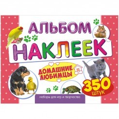 Альбом с наклейками Лис "Домашние любимцы", A4, 350шт.