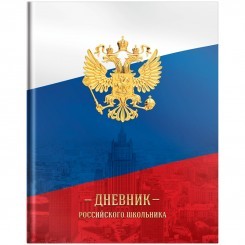 Дневник 1-11 кл. 40л. (твердый) ArtSpace Российского школьника, ляссе, глянцевая ламинация