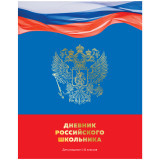 Дневник 1-11 кл. 40л. (твердый) BG "Дневник Российского школьника", глянцевая ламинация