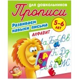 Прописи для дошкольников, А5, 5-6 лет Книжный Дом "Развиваем навыки письма. Алфавит", 8стр.